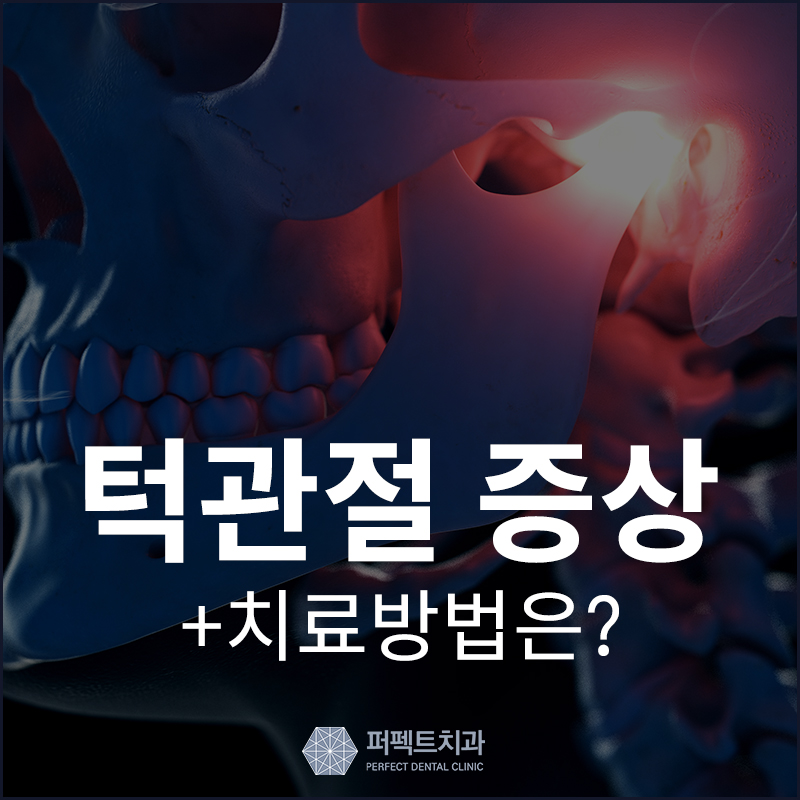 턱관절 증상과 치료방법 관련 이미지 1