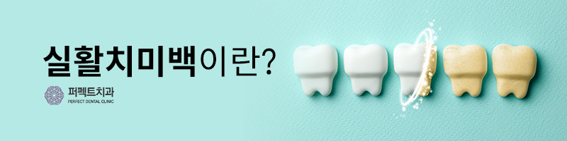 실활치 미백 과정과 주의사항 관련 이미지 2