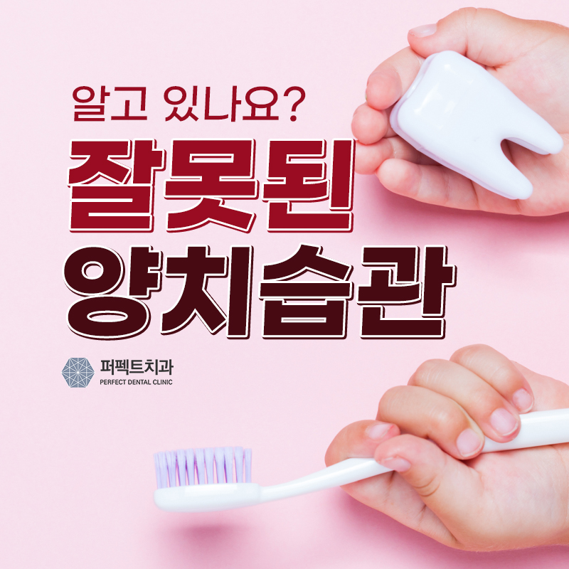 잘못된 양치 습관 고치기! 관련 이미지 1