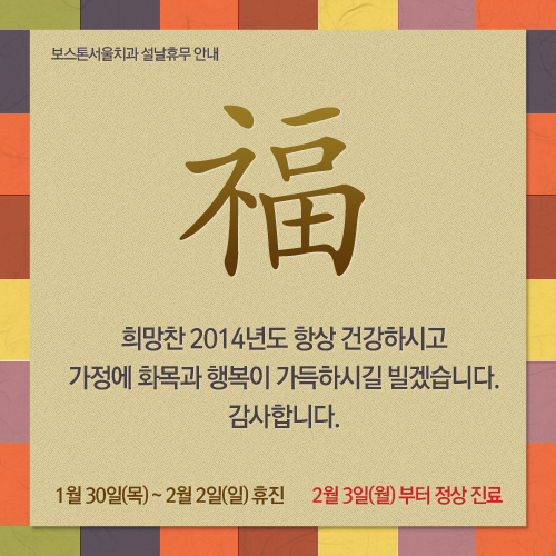 <보스톤서울치과 설날 휴무 안내> 관련 이미지 1