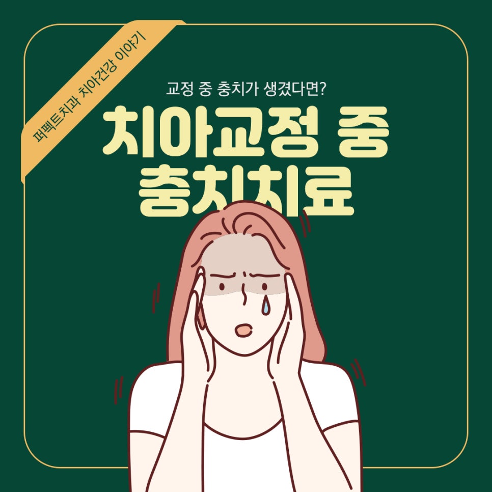 치아교정 중 충치가 생기면 어떡하나요? 관련 이미지 1