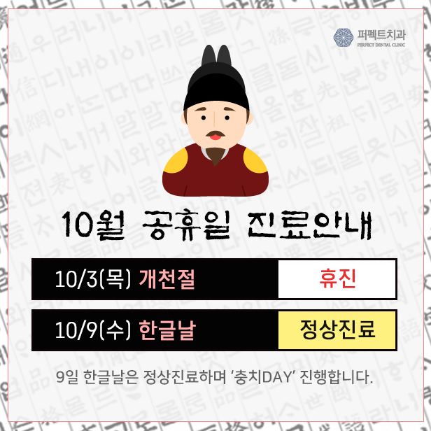10월 공휴일진료치과, 한글날 정상진료합니다. 관련 이미지 1