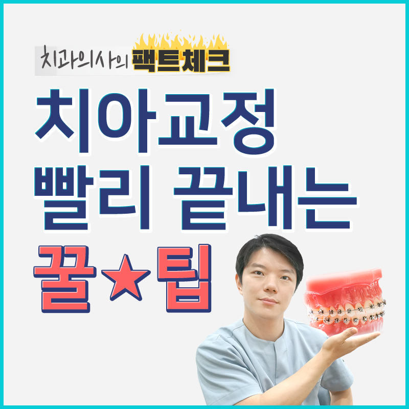 치아교정기간 단축방법 꿀★팁 관련 이미지 1
