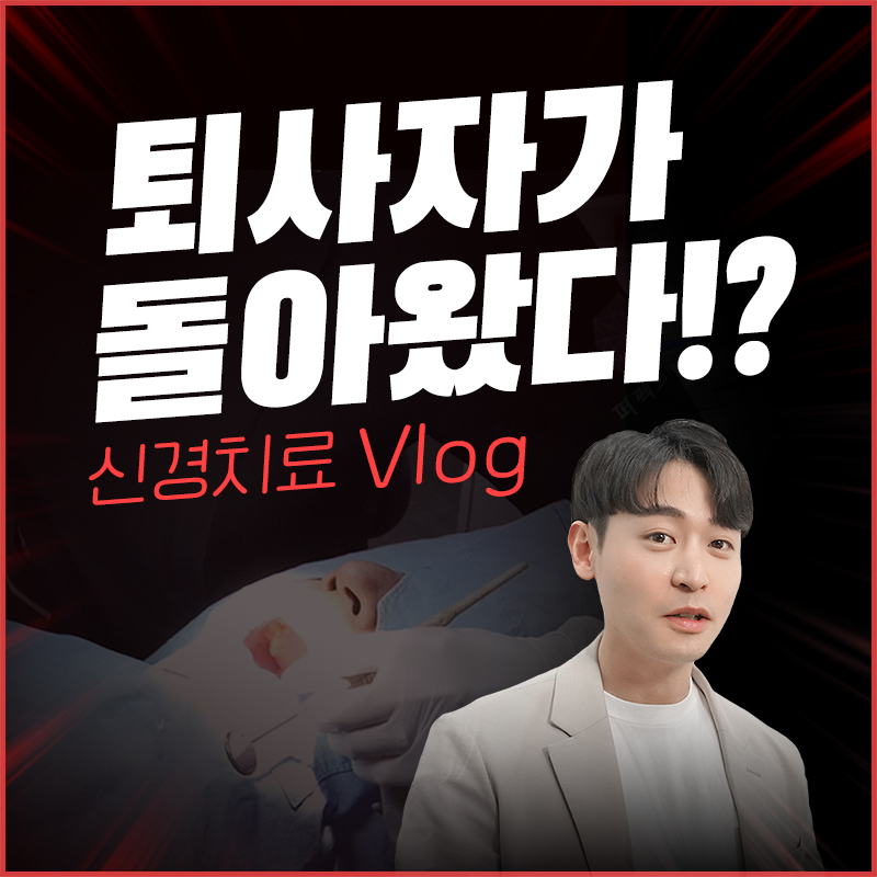 강남치과 치아 신경치료 후 통증 관련 이미지 1