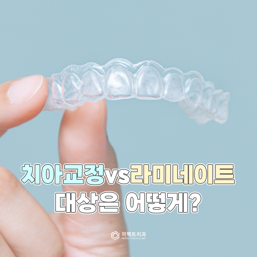 치아교정vs라미네이트, 대상은 어떻게 될까요? 관련 이미지 1