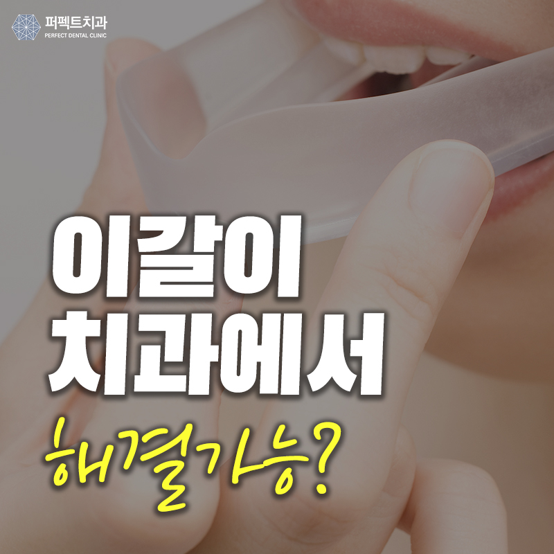 이갈이방지 치과에서 해결가능? 관련 이미지 1