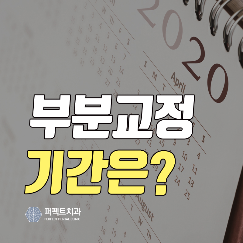 선릉역치과, 부분교정 단축 가능? 관련 이미지 1