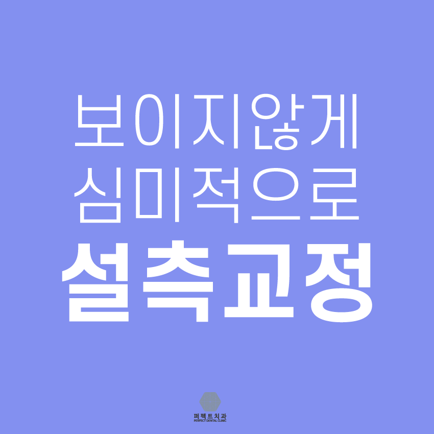 치아안쪽에 하는 설측교정^^ 관련 이미지 1