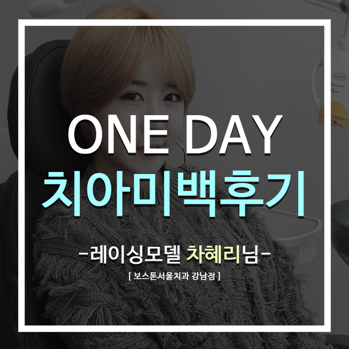 레이싱모델 차혜리님의 원데이 치아미백후기 관련 이미지 1
