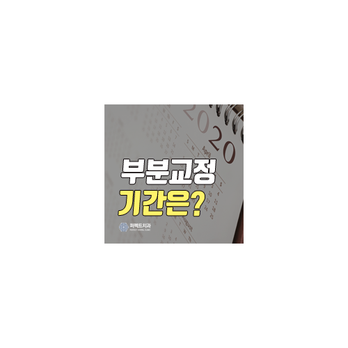 선릉역치과, 부분교정 단축 가능? 관련 이미지 3