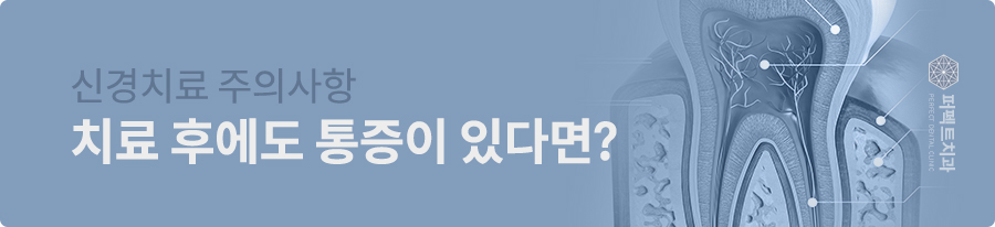 🔥신경치료 후 주의사항🔥 꼭 지켜주세요! 관련 이미지 3