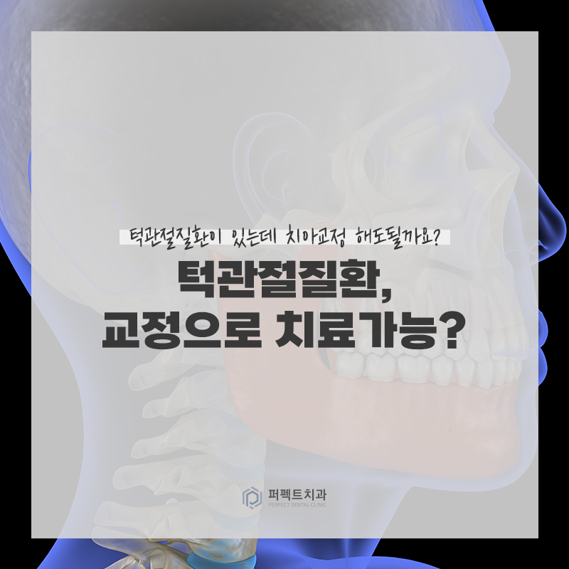 턱관절질환이 있을 때 치아교정을 해도 될까요? 관련 이미지 3