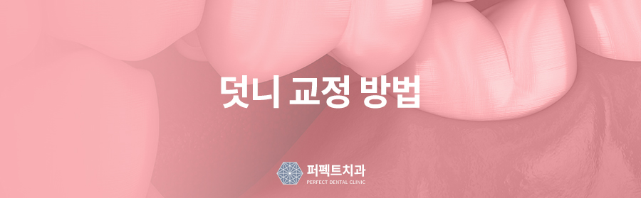 덧니교정,발치 꼭 해야되나요? 관련 이미지 4