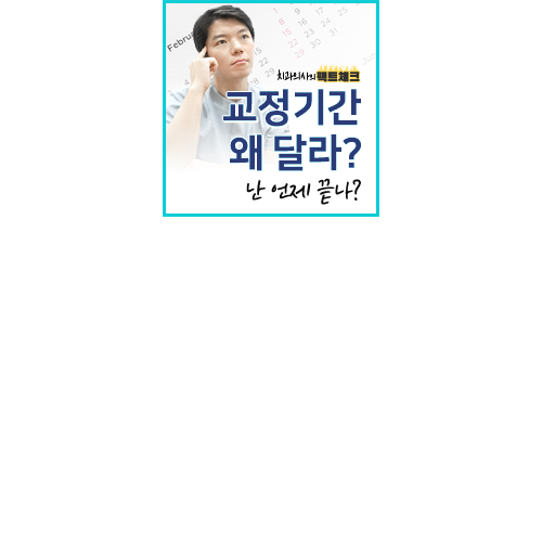 치아교정 기간 왜 다를까? 관련 이미지 6