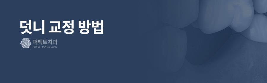 덧니, 교정이 필요하다? 덧니교정의 모든 것! 관련 이미지 4