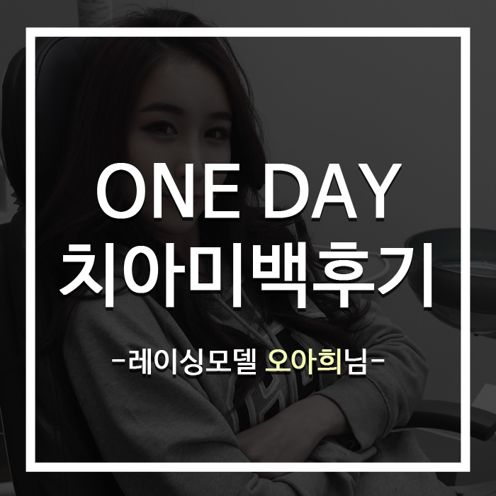 레이싱모델 오아희님의 원데이 치아미백후기 관련 이미지 1