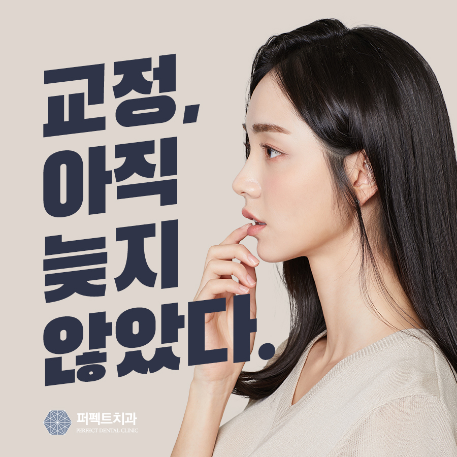 성인치아교정, 아직 늦지 않았다. #티안나는교정 관련 이미지 1