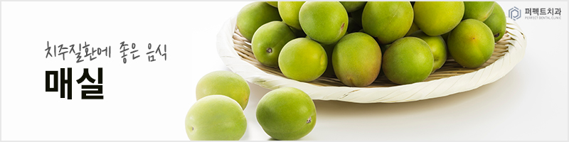 치주질환에 좋은 음식과 원인 관련 이미지 3