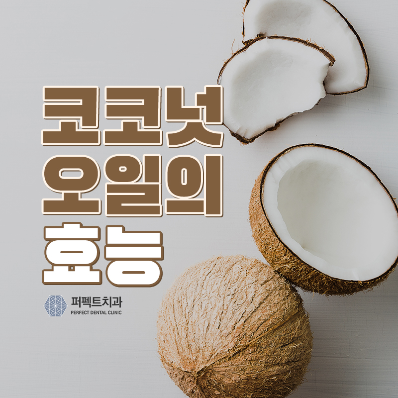 치아에 미치는 코코넛 오일의 효능 관련 이미지 1
