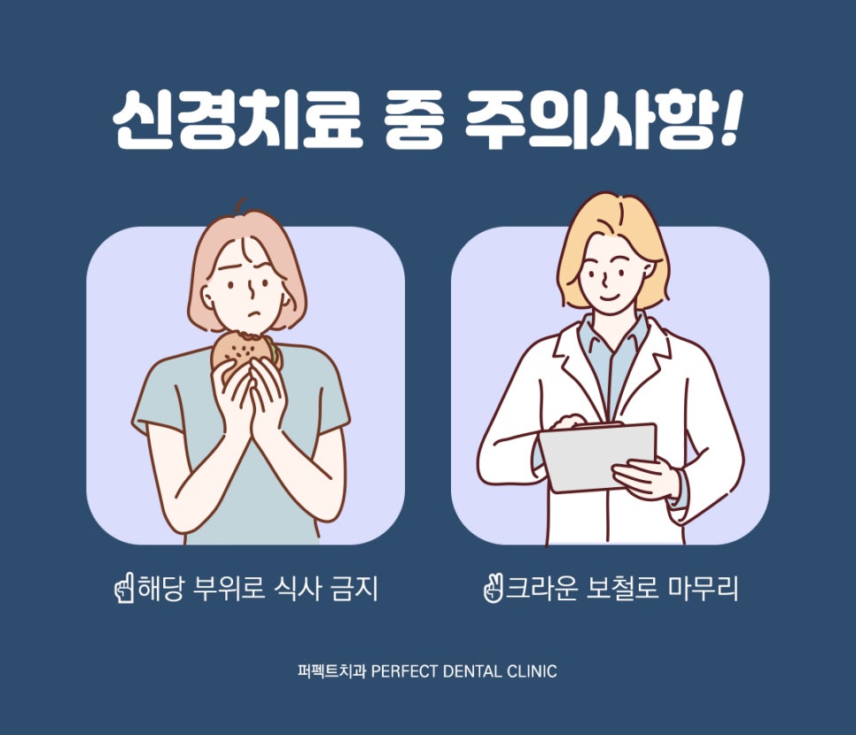 신경치료와 주의사항 관련 이미지 3