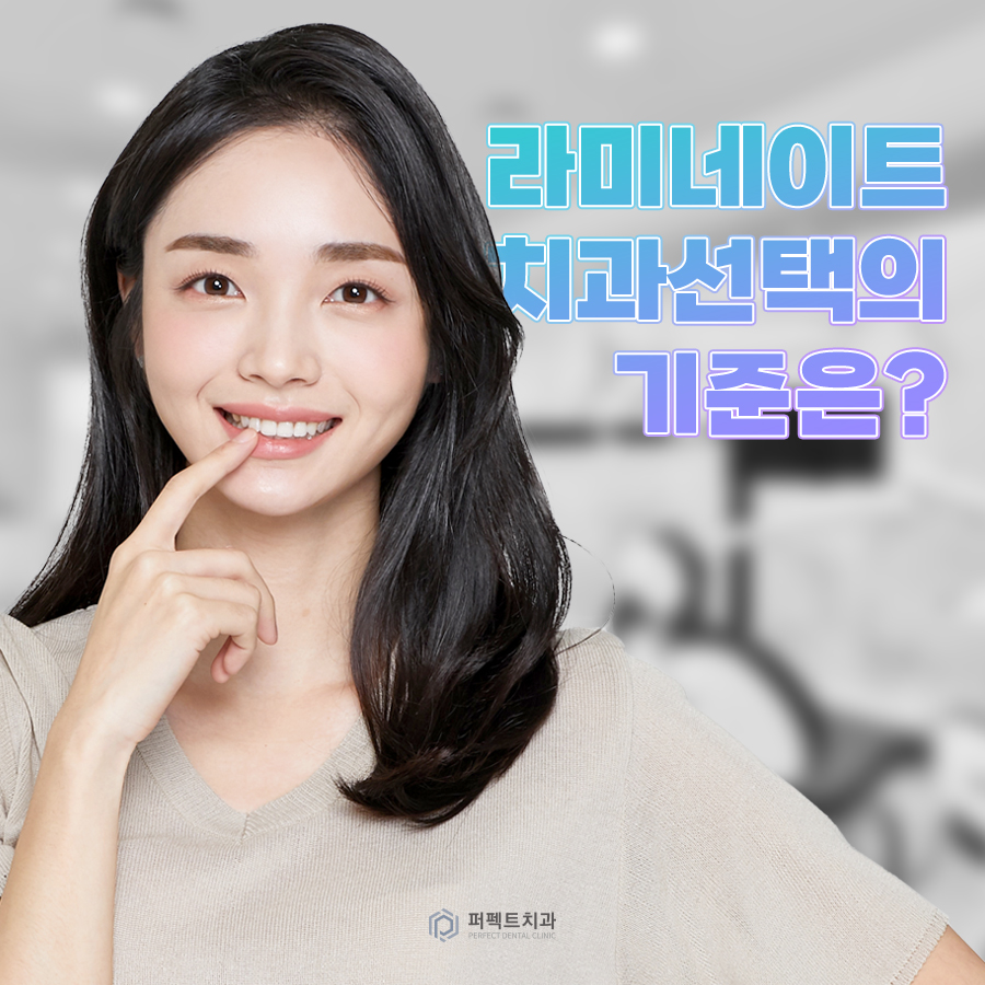 라미네이트 시 치과 선택의 기준은? 관련 이미지 1