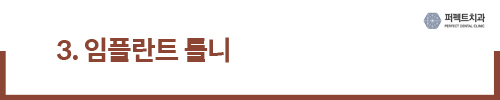 틀니? 임플란트? 나에게 맞는 치료는! 관련 이미지 4