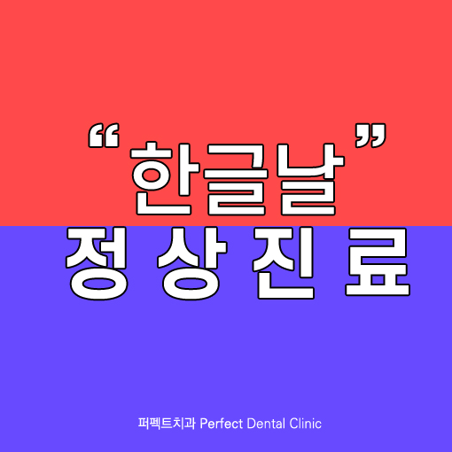 10월 9일 한글날 공휴일 정상진료/야간진료 관련 이미지 1