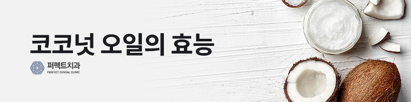 치아에 미치는 코코넛 오일의 효능 관련 이미지 3