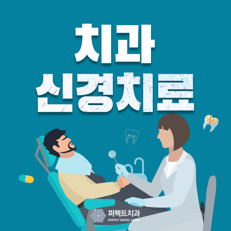 치과 신경치료 통증 관련 이미지 1