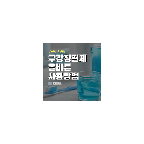 구강청결제 알고 사용하자! 관련 이미지 7