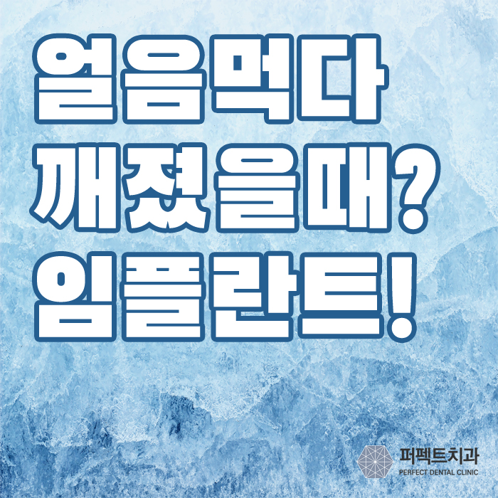 얼음먹다 깨진 치아, 임플란트로 해결하자 관련 이미지 1
