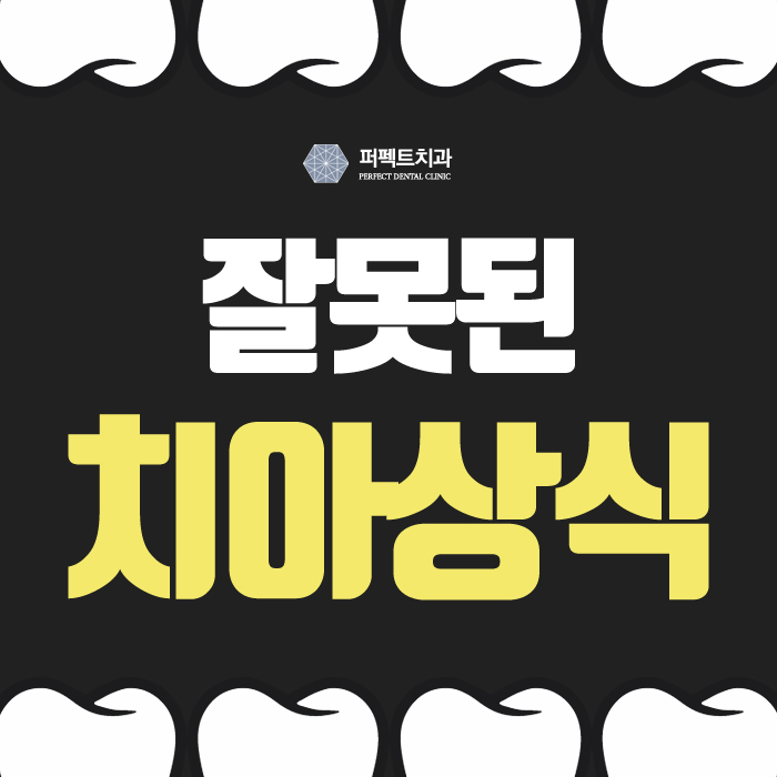 잘못된 상식, 치아를 망치는 원인이 된다 관련 이미지 1