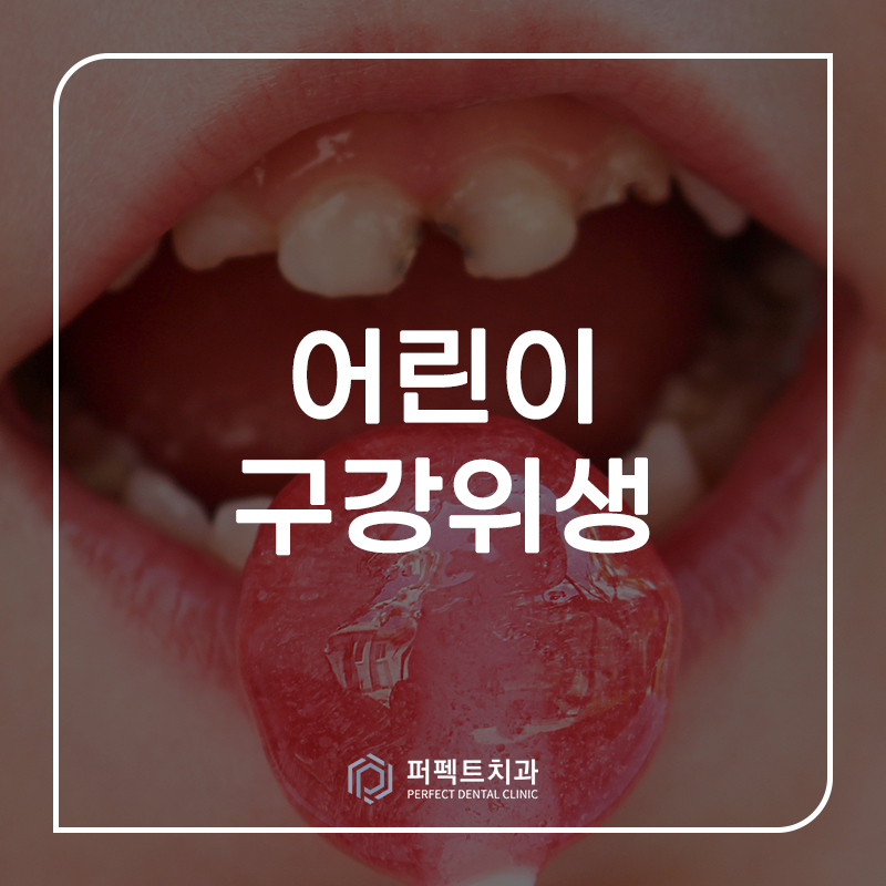 어린이 구강위생 강화 방법은? 관련 이미지 1