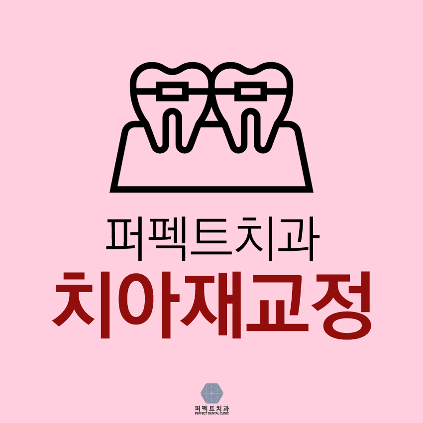 치아재교정 해야된다면 퍼펙트지 관련 이미지 1