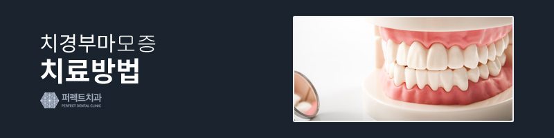치경부마모증 원인과 치료방법! 관련 이미지 4