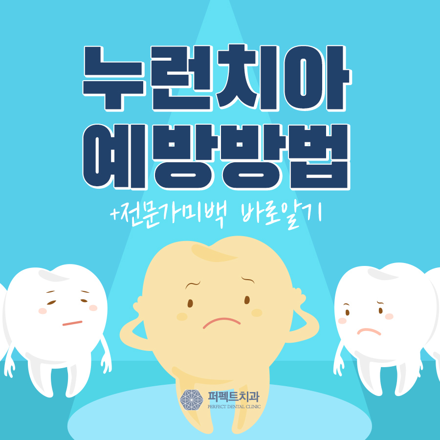 누런치아 하얗게 만드는 방법 Tip 관련 이미지 1