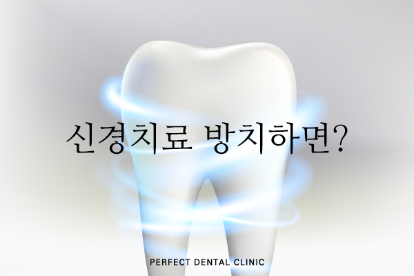 신경치료 덜 아프게! 관련 이미지 2