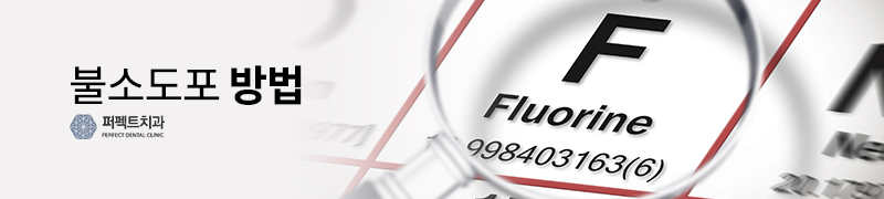 불소도포 방법과 주기 관련 이미지 2