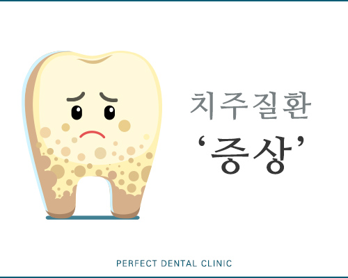 피나고 붓는 내 잇몸, 치주질환 예방법은? 관련 이미지 3