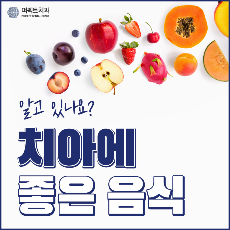 치아에 좋은 음식 & 나쁜음식 관련 이미지 1