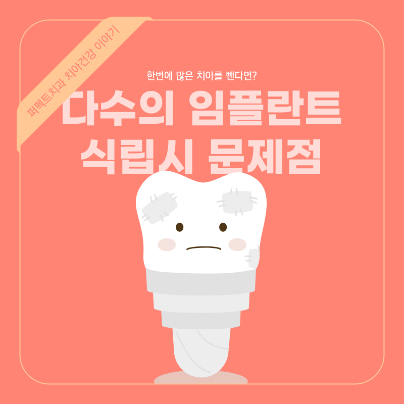 다수의 임플란트 식립시 어떤 문제점이? 관련 이미지 1
