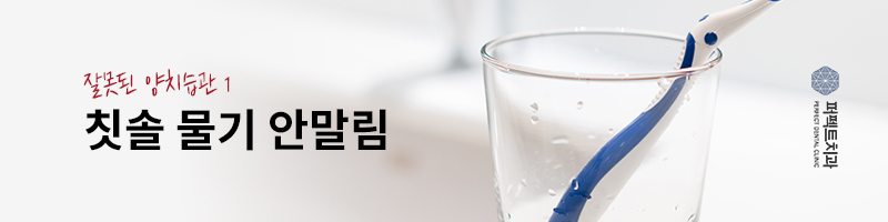 잘못된 양치 습관 고치기! 관련 이미지 2