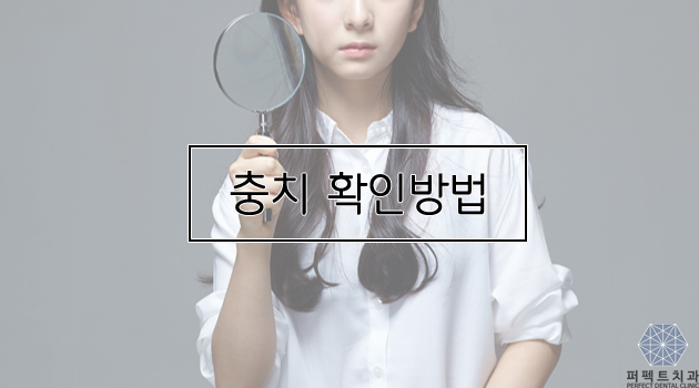 [퍼펙트치과] 충치 증상은 어떻게 알까? 관련 이미지 1