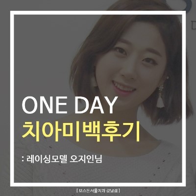 레이싱모델 오지인님의 원데이 치아미백후기 관련 이미지 1
