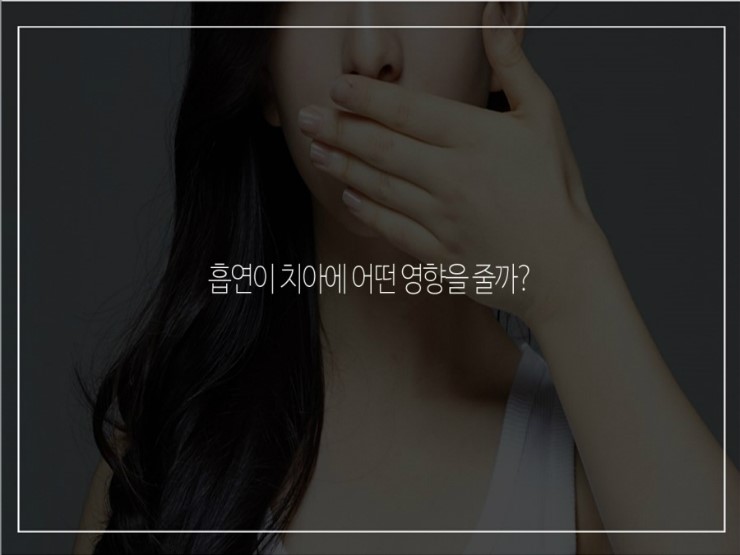 흡연이 치아에 미치는 영향 알아보기 관련 이미지 2