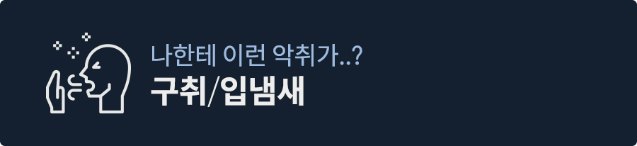 마스크로 알게 된 구취, 원인과 입냄새제거방법 (+마스크자르기) 관련 이미지 2