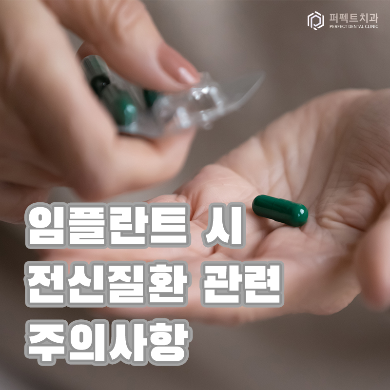 임플란트 시 전신질환 관련 주의사항과 부작용! 관련 이미지 1