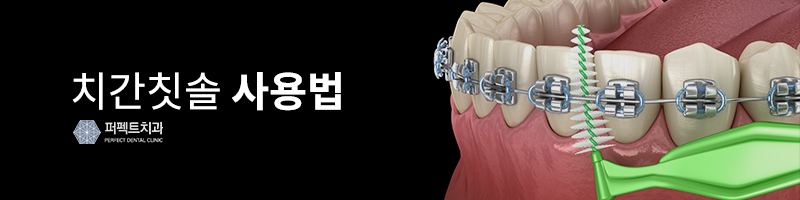 올바른 치간칫솔 사용법 관련 이미지 3