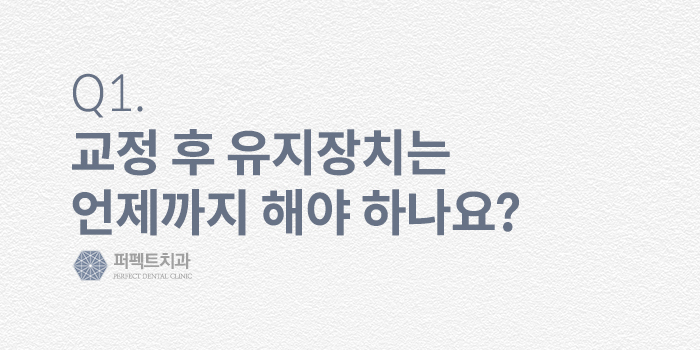 치아교정, 그 후 - 교정후부작용, 교정후관리방법 FAQ 관련 이미지 2