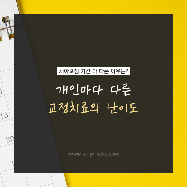 치아교정 기간은 왜 다 다를까? 관련 이미지 2
